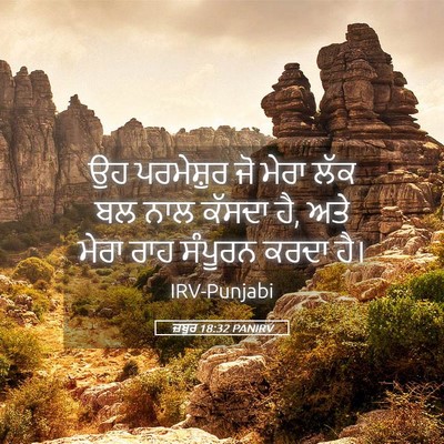 Picture 05 - ਜ਼ਬੂਰ 18:32 PANIRV - ਉਹ ਪਰਮੇਸ਼ੁਰ ਜੋ - Bible Verse Picture