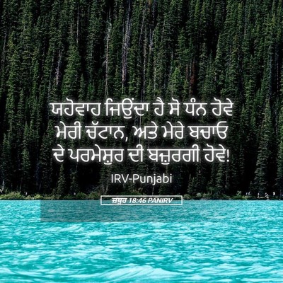 Picture 05 - ਜ਼ਬੂਰ 18:46 PANIRV - ਯਹੋਵਾਹ ਜਿਉਂਦਾ ਹੈ - Bible Verse Picture
