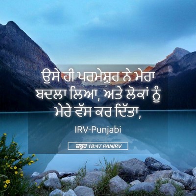 Picture 05 - ਜ਼ਬੂਰ 18:47 PANIRV - ਉਸੇ ਹੀ ਪਰਮੇਸ਼ੁਰ ਨੇ - Bible Verse Picture
