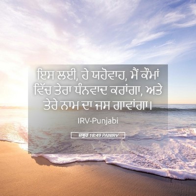Picture 05 - ਜ਼ਬੂਰ 18:49 PANIRV - ਇਸ ਲਈ, ਹੇ ਯਹੋਵਾਹ, - Bible Verse Picture