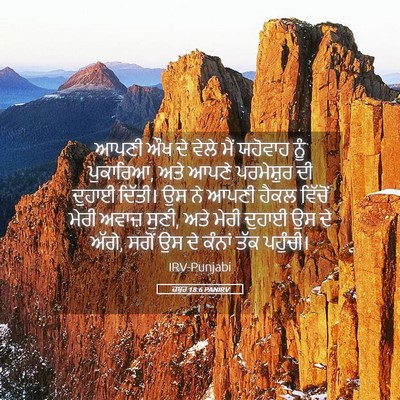 Picture 05 - ਜ਼ਬੂਰ 18:6 PANIRV - ਆਪਣੀ ਔਖ ਦੇ ਵੇਲੇ ਮੈਂ - Bible Verse Picture