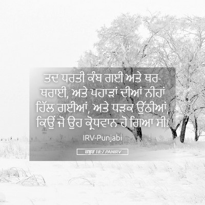 Picture 05 - ਜ਼ਬੂਰ 18:7 PANIRV - ਤਦ ਧਰਤੀ ਕੰਬ ਗਈ ਅਤੇ - Bible Verse Picture