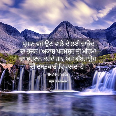 Picture 05 - ਜ਼ਬੂਰ 19:1 PANIRV - ਪ੍ਰਧਾਨ ਵਜਾਉਣ ਵਾਲੇ - Bible Verse Picture
