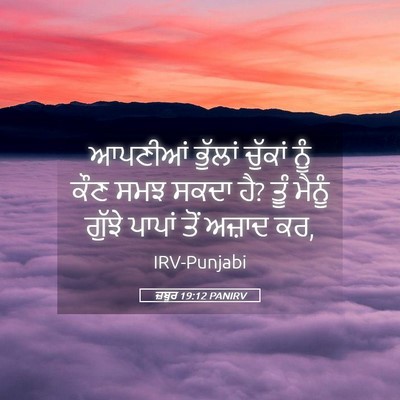 Picture 05 - ਜ਼ਬੂਰ 19:12 PANIRV - ਆਪਣੀਆਂ ਭੁੱਲਾਂ - Bible Verse Picture