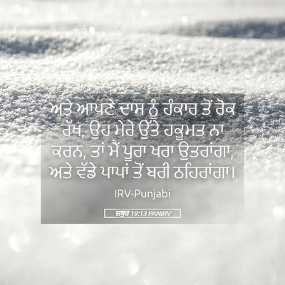 Picture 05 - ਜ਼ਬੂਰ 19:13 PANIRV - ਅਤੇ ਆਪਣੇ ਦਾਸ ਨੂੰ - Bible Verse Picture