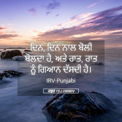 Picture 05 - ਜ਼ਬੂਰ 19:2 PANIRV - ਦਿਨ, ਦਿਨ ਨਾਲ ਬੋਲੀ - Bible Verse Picture