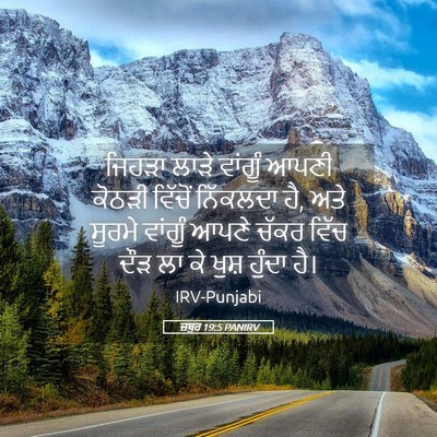 Picture 05 - ਜ਼ਬੂਰ 19:5 PANIRV - ਜਿਹੜਾ ਲਾੜੇ ਵਾਂਗੂੰ - Bible Verse Picture