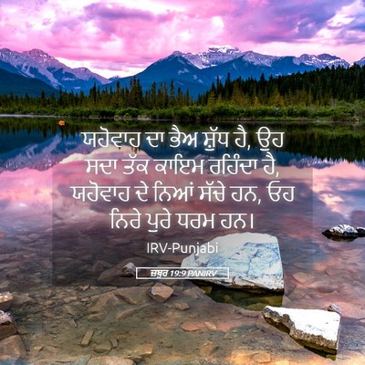 Picture 05 - ਜ਼ਬੂਰ 19:9 PANIRV - ਯਹੋਵਾਹ ਦਾ ਭੈਅ - Bible Verse Picture