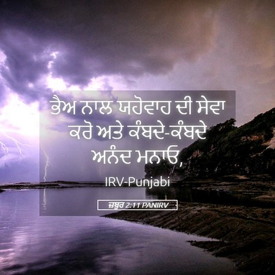 Picture 05 - ਜ਼ਬੂਰ 2:11 PANIRV - ਭੈਅ ਨਾਲ ਯਹੋਵਾਹ ਦੀ - Bible Verse Picture