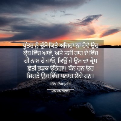 Picture 05 - ਜ਼ਬੂਰ 2:12 PANIRV - ਪੁੱਤਰ ਨੂੰ ਚੁੰਮੋ - Bible Verse Picture