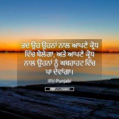 Picture 05 - ਜ਼ਬੂਰ 2:5 PANIRV - ਤਦ ਉਹ ਉਹਨਾਂ ਨਾਲ - Bible Verse Picture