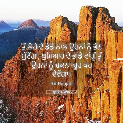 Picture 05 - ਜ਼ਬੂਰ 2:9 PANIRV - ਤੂੰ ਲੋਹੇ ਦੇ ਡੰਡੇ - Bible Verse Picture