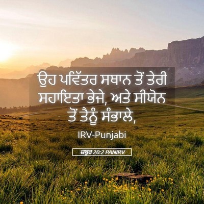 Picture 05 - ਜ਼ਬੂਰ 20:2 PANIRV - ਉਹ ਪਵਿੱਤਰ ਸਥਾਨ ਤੋਂ - Bible Verse Picture