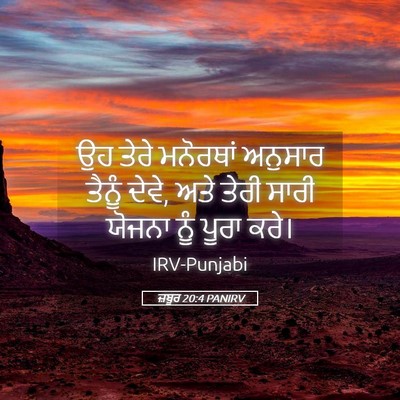 Picture 05 - ਜ਼ਬੂਰ 20:4 PANIRV - ਉਹ ਤੇਰੇ ਮਨੋਰਥਾਂ - Bible Verse Picture