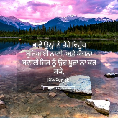 Picture 05 - ਜ਼ਬੂਰ 21:11 PANIRV - ਭਾਵੇਂ ਉਨ੍ਹਾਂ ਨੇ - Bible Verse Picture