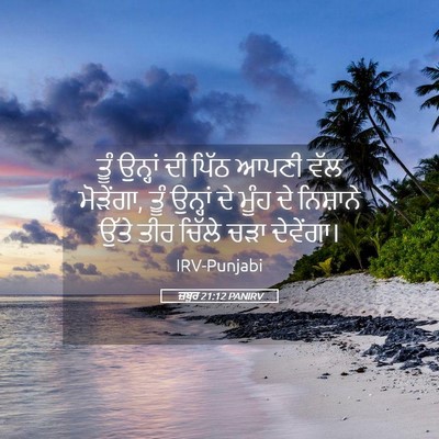 Picture 05 - ਜ਼ਬੂਰ 21:12 PANIRV - ਤੂੰ ਉਨ੍ਹਾਂ ਦੀ ਪਿੱਠ - Bible Verse Picture