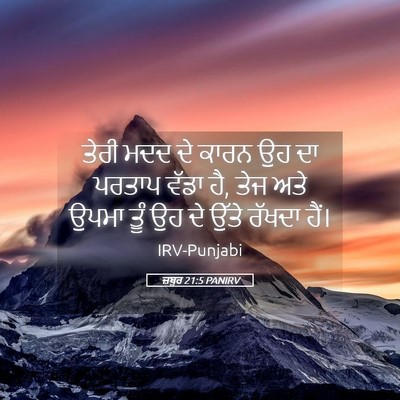 Picture 05 - ਜ਼ਬੂਰ 21:5 PANIRV - ਤੇਰੀ ਮਦਦ ਦੇ ਕਾਰਨ ਉਹ - Bible Verse Picture