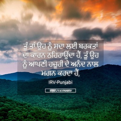 Picture 05 - ਜ਼ਬੂਰ 21:6 PANIRV - ਤੂੰ ਤਾਂ ਉਹ ਨੂੰ ਸਦਾ - Bible Verse Picture