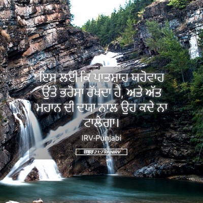 Picture 05 - ਜ਼ਬੂਰ 21:7 PANIRV - ਇਸ ਲਈ ਕਿ ਪਾਤਸ਼ਾਹ - Bible Verse Picture