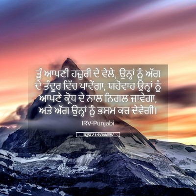 Picture 05 - ਜ਼ਬੂਰ 21:9 PANIRV - ਤੂੰ ਆਪਣੀ ਹਜ਼ੂਰੀ ਦੇ - Bible Verse Picture