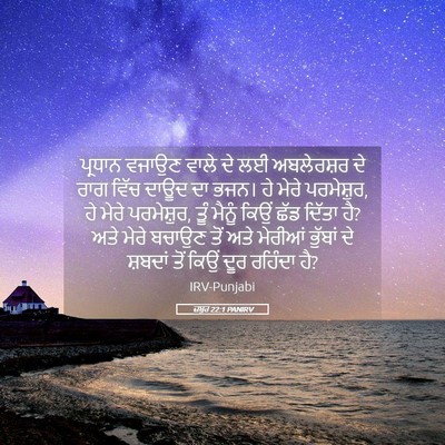 Picture 05 - ਜ਼ਬੂਰ 22:1 PANIRV - ਪ੍ਰਧਾਨ ਵਜਾਉਣ ਵਾਲੇ - Bible Verse Picture