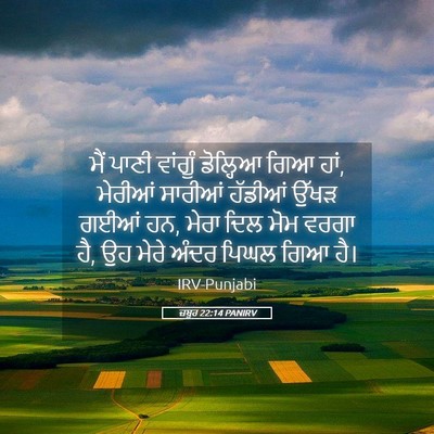 Picture 05 - ਜ਼ਬੂਰ 22:14 PANIRV - ਮੈਂ ਪਾਣੀ ਵਾਂਗੂੰ - Bible Verse Picture