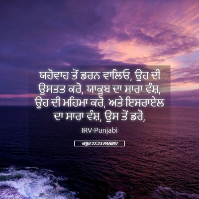 Picture 05 - ਜ਼ਬੂਰ 22:23 PANIRV - ਯਹੋਵਾਹ ਤੋਂ ਡਰਨ - Bible Verse Picture