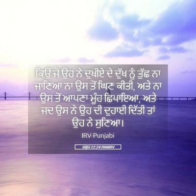 Picture 05 - ਜ਼ਬੂਰ 22:24 PANIRV - ਕਿਉਂ ਜੋ ਉਹ ਨੇ ਦੁਖੀਏ - Bible Verse Picture