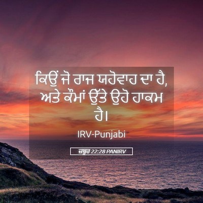 Picture 05 - ਜ਼ਬੂਰ 22:28 PANIRV - ਕਿਉਂ ਜੋ ਰਾਜ ਯਹੋਵਾਹ - Bible Verse Picture