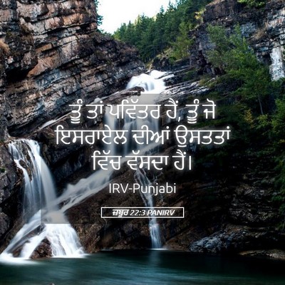 Picture 05 - ਜ਼ਬੂਰ 22:3 PANIRV - ਤੂੰ ਤਾਂ ਪਵਿੱਤਰ ਹੈਂ, - Bible Verse Picture