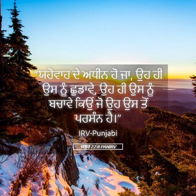 Picture 05 - ਜ਼ਬੂਰ 22:8 PANIRV - “ਯਹੋਵਾਹ ਦੇ ਅਧੀਨ ਹੋ - Bible Verse Picture