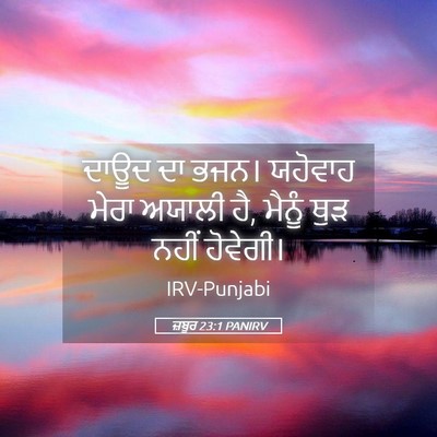 Picture 05 - ਜ਼ਬੂਰ 23:1 PANIRV - ਦਾਊਦ ਦਾ ਭਜਨ। - Bible Verse Picture