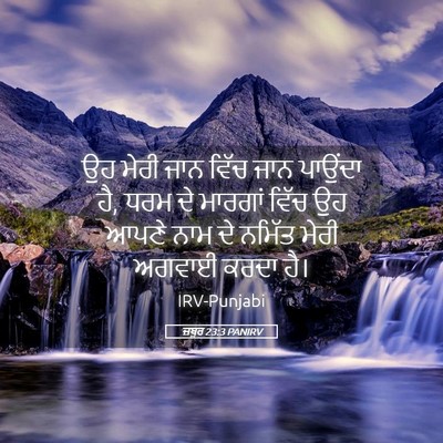 Picture 05 - ਜ਼ਬੂਰ 23:3 PANIRV - ਉਹ ਮੇਰੀ ਜਾਨ ਵਿੱਚ - Bible Verse Picture