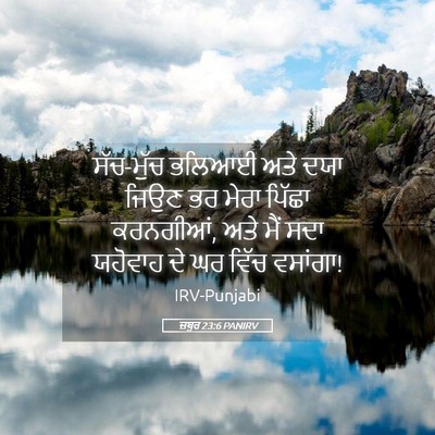 Picture 05 - ਜ਼ਬੂਰ 23:6 PANIRV - ਸੱਚ-ਮੁੱਚ ਭਲਿਆਈ ਅਤੇ - Bible Verse Picture