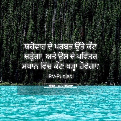 Picture 05 - ਜ਼ਬੂਰ 24:3 PANIRV - ਯਹੋਵਾਹ ਦੇ ਪਰਬਤ - Bible Verse Picture