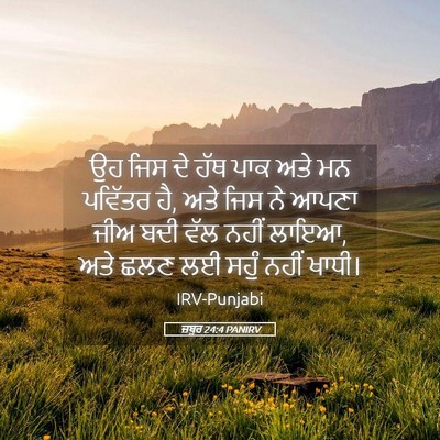 Picture 05 - ਜ਼ਬੂਰ 24:4 PANIRV - ਉਹ ਜਿਸ ਦੇ ਹੱਥ ਪਾਕ - Bible Verse Picture