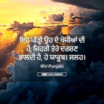 Picture 05 - ਜ਼ਬੂਰ 24:6 PANIRV - ਇਹ ਪੀੜ੍ਹੀ ਉਹ ਦੇ - Bible Verse Picture