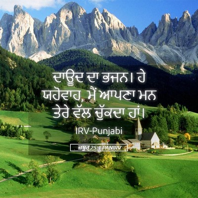 Picture 05 - ਜ਼ਬੂਰ 25:1 PANIRV - ਦਾਊਦ ਦਾ ਭਜਨ। ਹੇ - Bible Verse Picture