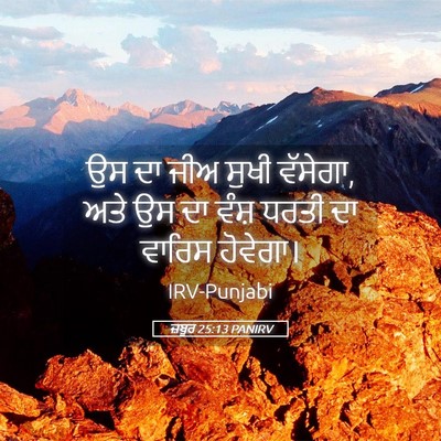 Picture 05 - ਜ਼ਬੂਰ 25:13 PANIRV - ਉਸ ਦਾ ਜੀਅ ਸੁਖੀ - Bible Verse Picture