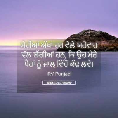 Picture 05 - ਜ਼ਬੂਰ 25:15 PANIRV - ਮੇਰੀਆਂ ਅੱਖਾਂ ਹਰ - Bible Verse Picture