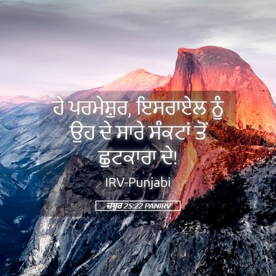 Picture 05 - ਜ਼ਬੂਰ 25:22 PANIRV - ਹੇ ਪਰਮੇਸ਼ੁਰ, - Bible Verse Picture