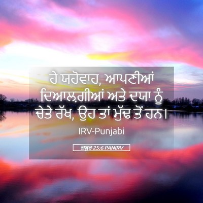 Picture 05 - ਜ਼ਬੂਰ 25:6 PANIRV - ਹੇ ਯਹੋਵਾਹ, ਆਪਣੀਆਂ - Bible Verse Picture