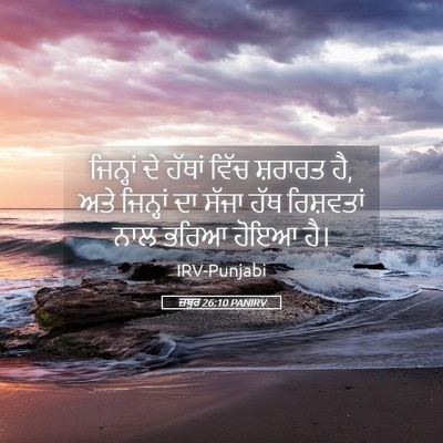 Picture 05 - ਜ਼ਬੂਰ 26:10 PANIRV - ਜਿਨ੍ਹਾਂ ਦੇ ਹੱਥਾਂ - Bible Verse Picture