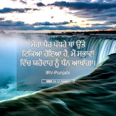 Picture 05 - ਜ਼ਬੂਰ 26:12 PANIRV - ਮੇਰਾ ਪੈਰ ਪੱਧਰੇ ਥਾਂ - Bible Verse Picture