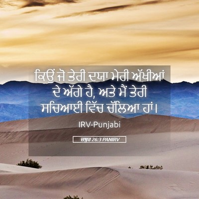 Picture 05 - ਜ਼ਬੂਰ 26:3 PANIRV - ਕਿਉਂ ਜੋ ਤੇਰੀ ਦਯਾ - Bible Verse Picture
