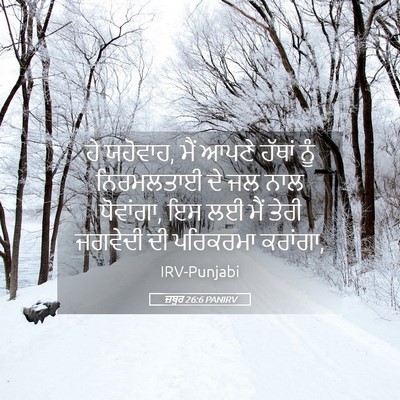Picture 05 - ਜ਼ਬੂਰ 26:6 PANIRV - ਹੇ ਯਹੋਵਾਹ, ਮੈਂ ਆਪਣੇ - Bible Verse Picture