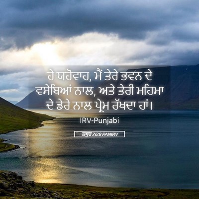 Picture 05 - ਜ਼ਬੂਰ 26:8 PANIRV - ਹੇ ਯਹੋਵਾਹ, ਮੈਂ ਤੇਰੇ - Bible Verse Picture