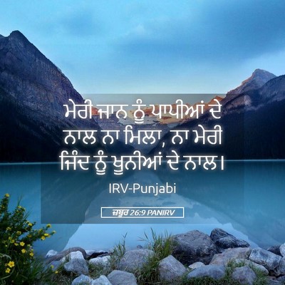 Picture 05 - ਜ਼ਬੂਰ 26:9 PANIRV - ਮੇਰੀ ਜਾਨ ਨੂੰ - Bible Verse Picture