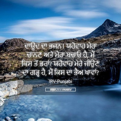 Picture 05 - ਜ਼ਬੂਰ 27:1 PANIRV - ਦਾਊਦ ਦਾ ਭਜਨ। - Bible Verse Picture