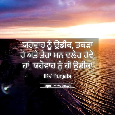 Picture 05 - ਜ਼ਬੂਰ 27:14 PANIRV - ਯਹੋਵਾਹ ਨੂੰ ਉਡੀਕ, - Bible Verse Picture